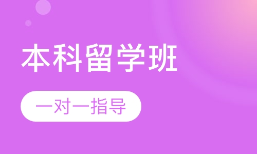 英国本科留学