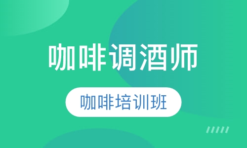 咖啡调酒双修班