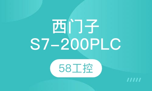 西门子S7-200PLC培训