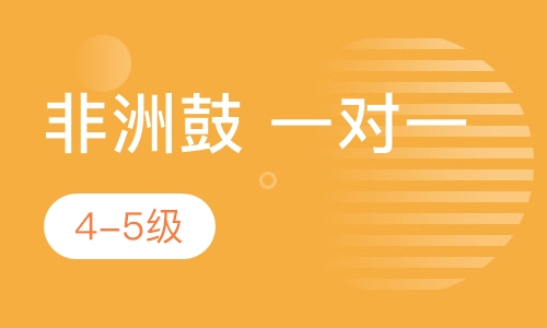 非洲鼓一对一  4-5级