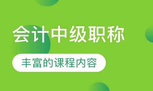会计中级职称