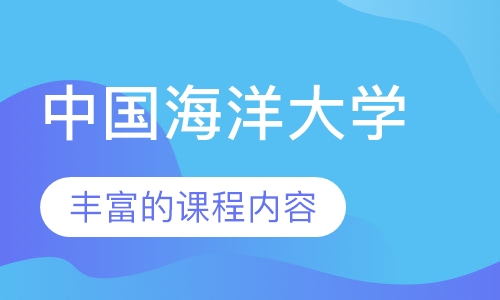 中国海洋大学