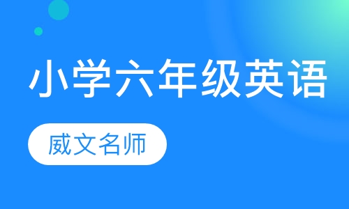 小学六年级英语