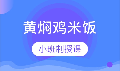 黄焖鸡米饭培训