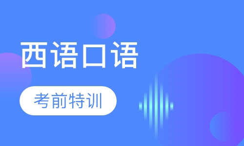 成人特色西语口语等级考试