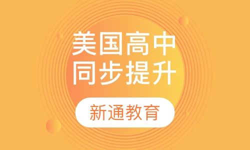 美国高中同步提升