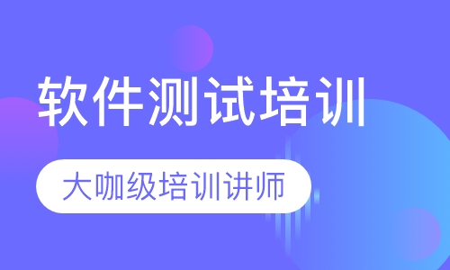 软件测试培训