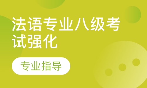 法语专业八级考试强化