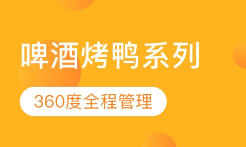 啤酒烤鸭系列