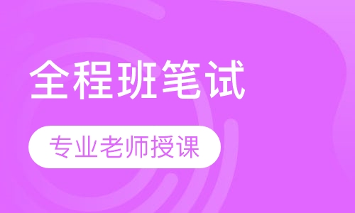 全国教师资格证全程班笔试