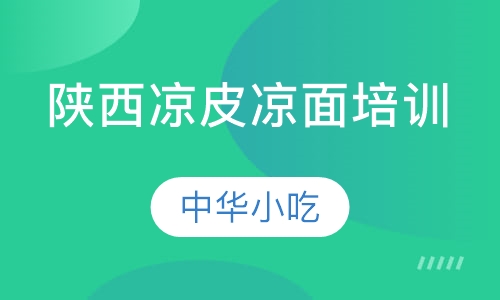 陕西凉皮凉面培训