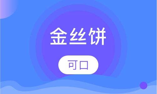 金丝饼