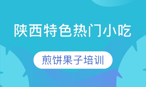煎饼果子培训