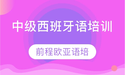 直播课中级西班牙语培训