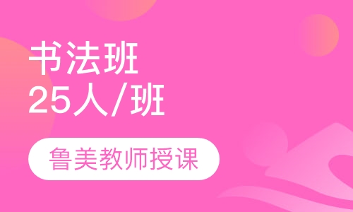 书法班