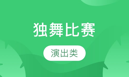 独舞比赛