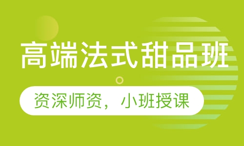 高端法式甜品班