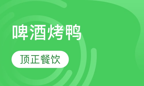 啤酒烤鸭