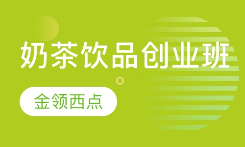 奶茶饮品创业班