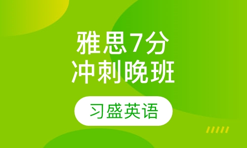 习盛雅思7分冲刺晚班