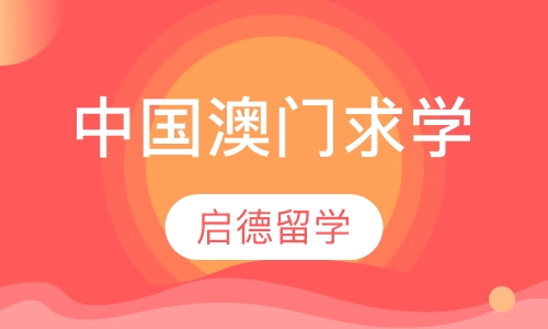 中国澳门求学