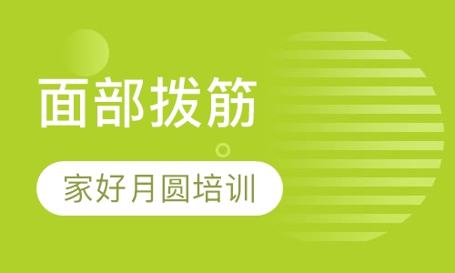 面部拨筋