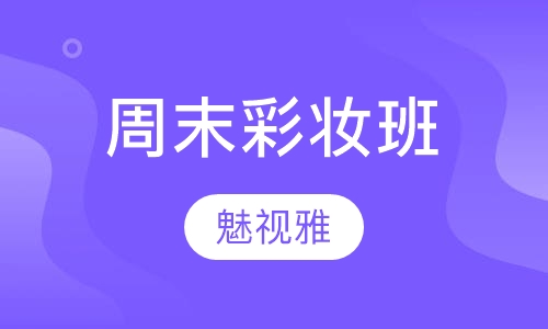 彩妆课程周末彩妆班