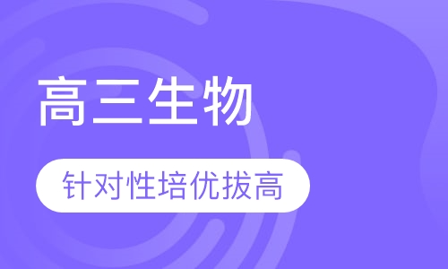 高三生物