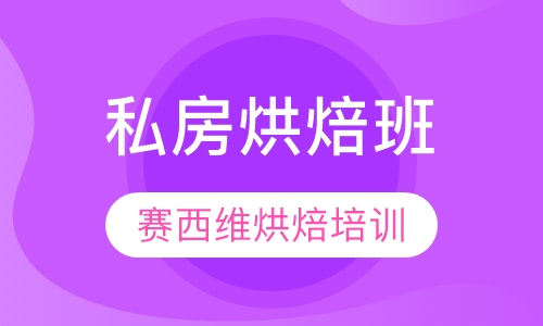私房烘焙班