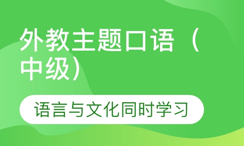 外教主题口语（中级）