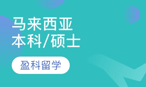 马来西亚本科/硕士留学