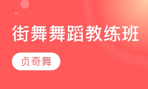 街舞舞蹈教练班