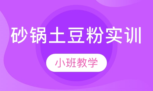 砂锅土豆粉实训