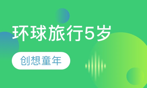 环球旅行5岁