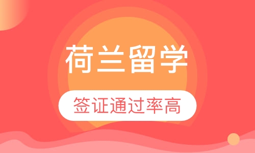 荷兰留学