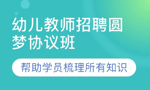 幼儿教师招聘圆梦协议班（含面试）