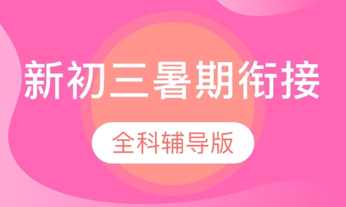 新初三暑期衔接辅导班
