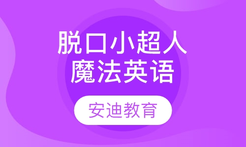 脱口小超人魔法英语