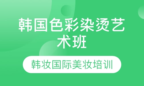 韩国色彩染烫艺术班
