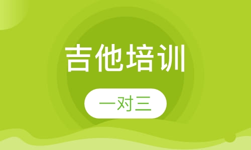 吉他培训一对三（三个月）