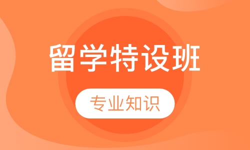 留学特设班
