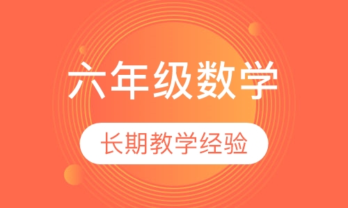 小学六年级数学