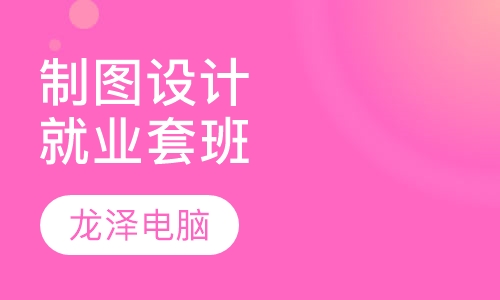 制图设计就业套班