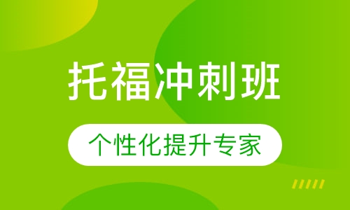 托福冲刺班