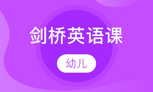 剑桥幼儿英语