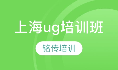 上海UG培训班哪家好