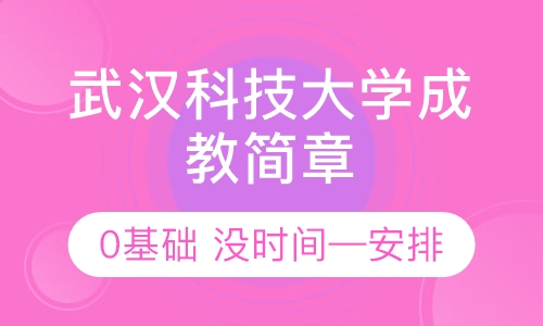 武汉科技大学成人高考专升本招生简章