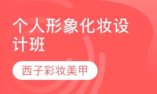 个人形象化妆设计班