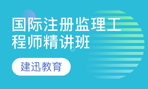 国家注册监理工程师精讲班