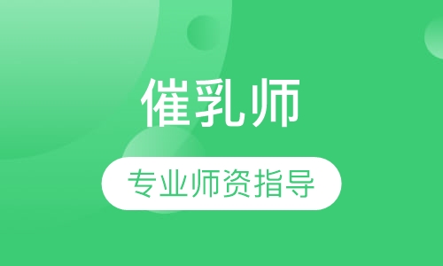 催乳师